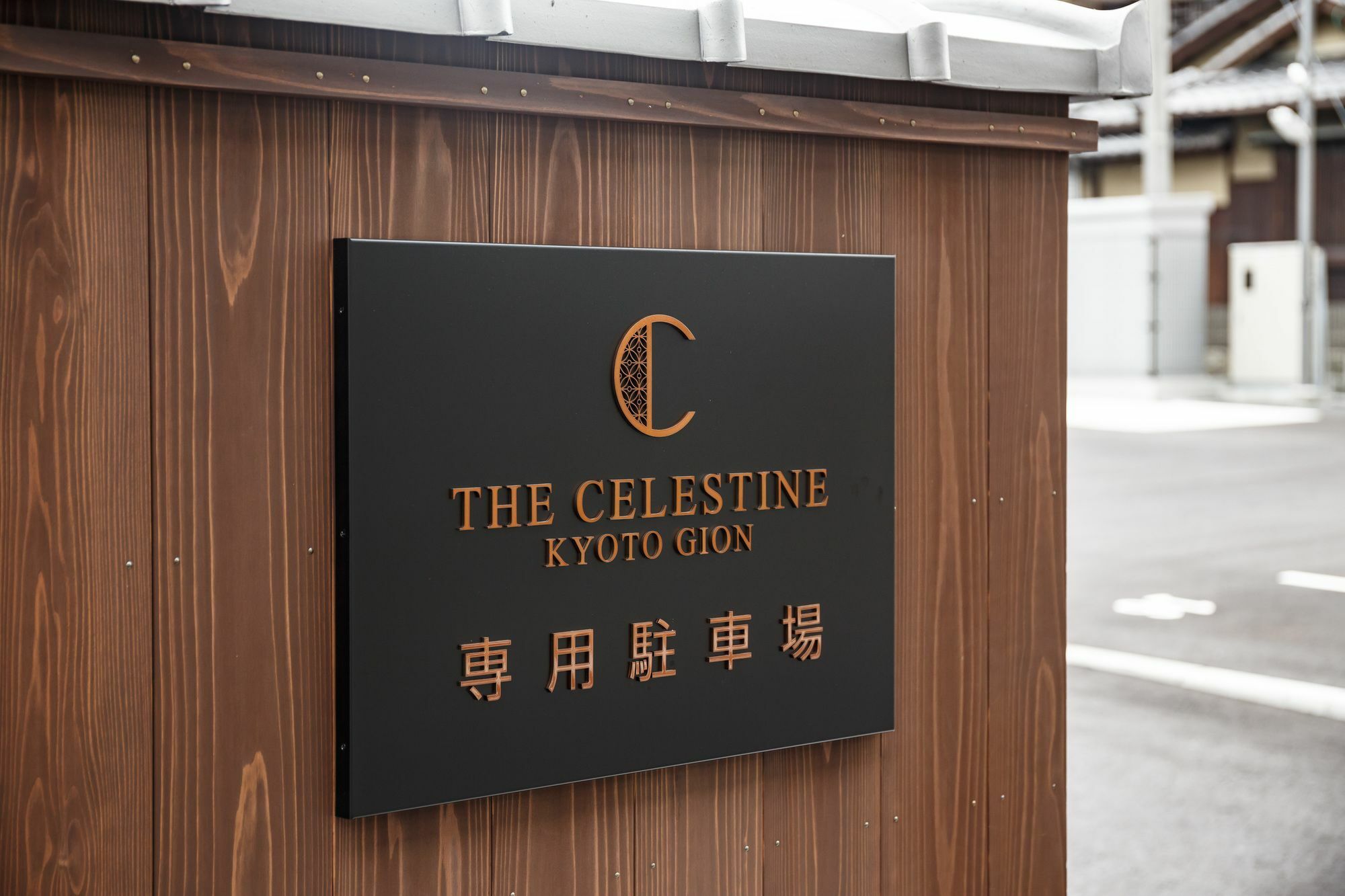 Hotel The Celestine Kyoto Gion Exteriér fotografie The Celestine Kyoto Gion